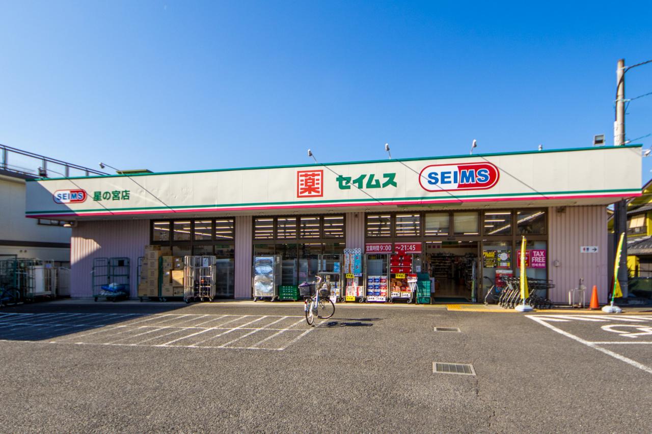 ドラッグセイムス 星の宮店