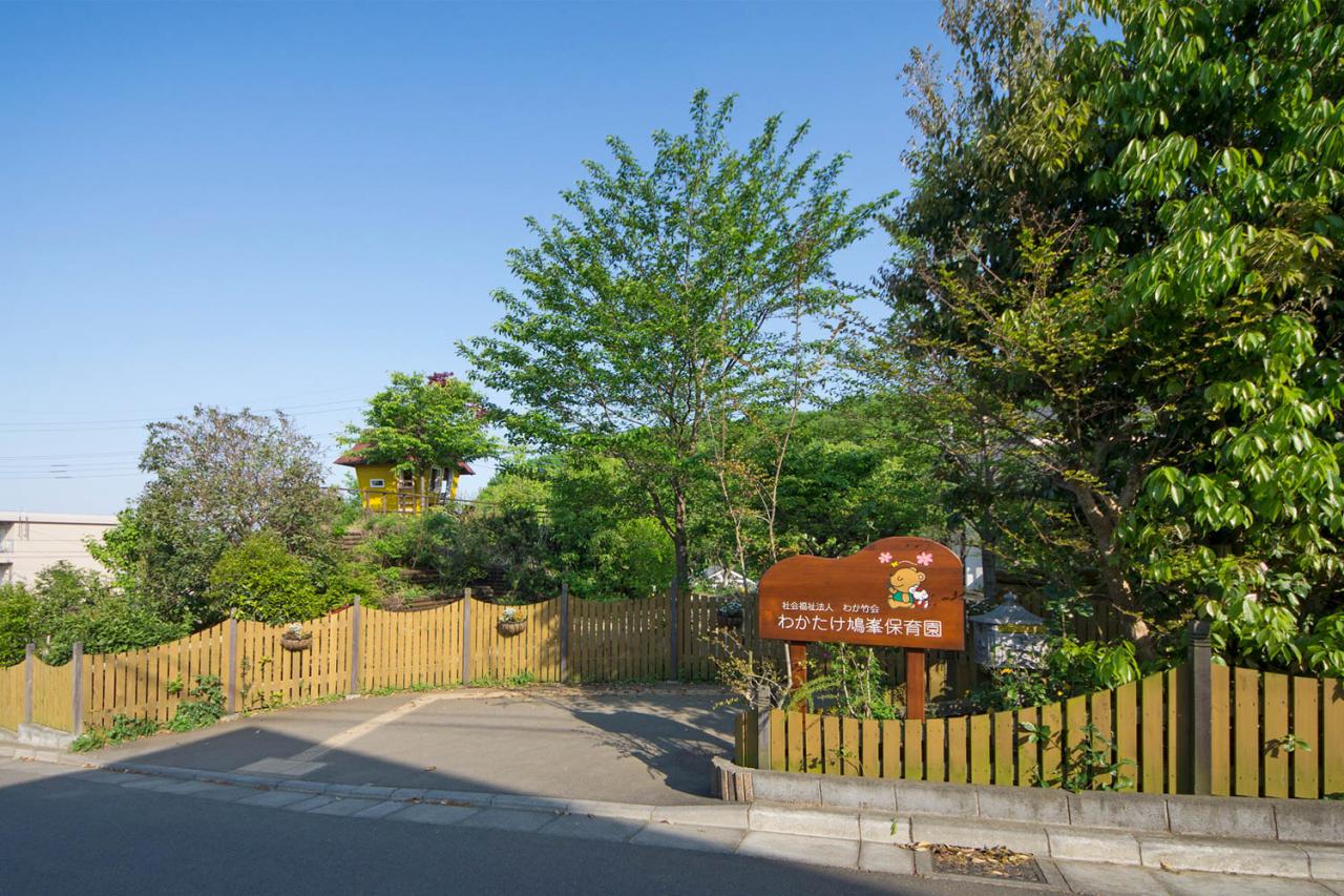 わかたけ鳩峯保育園
