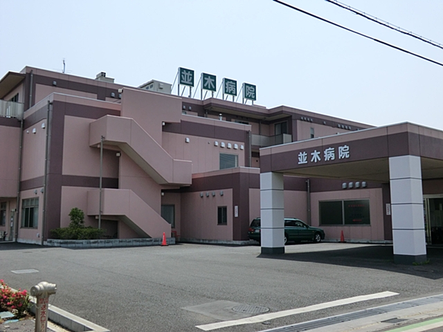 並木病院