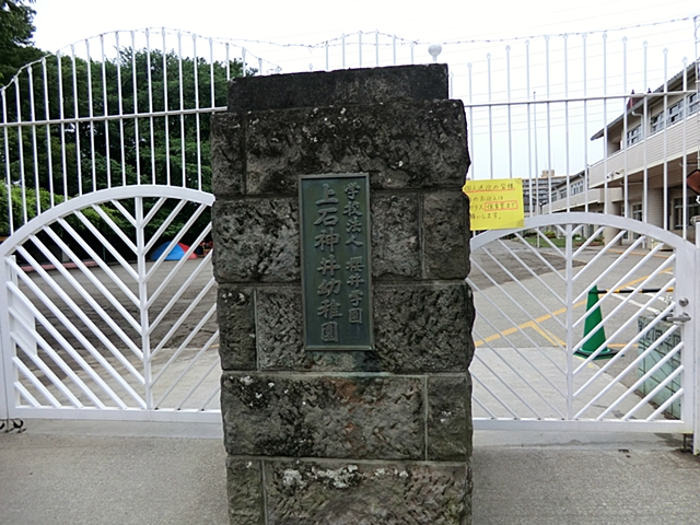 上石神井幼稚園