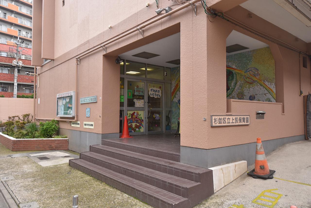 杉並区立 上荻保育園