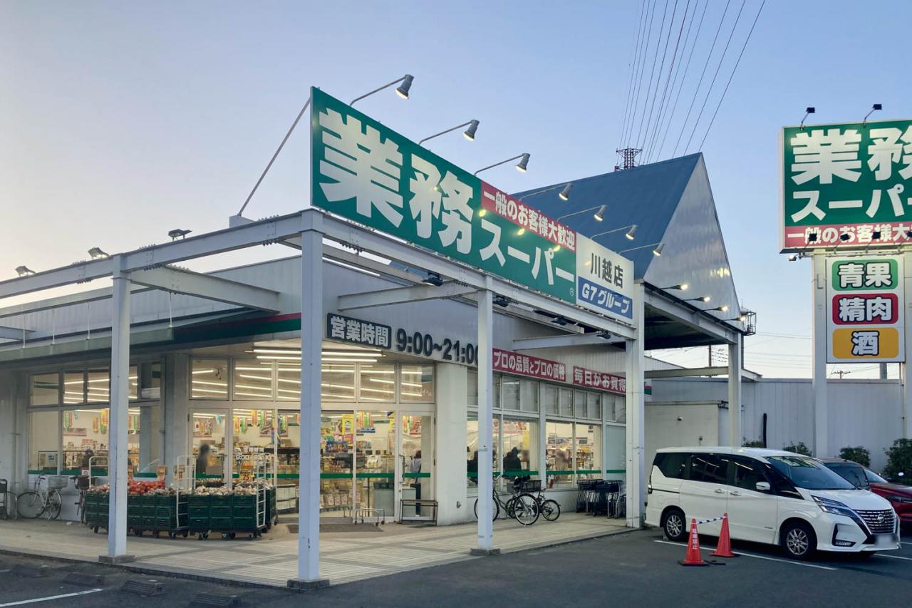 業務スーパー 川越店