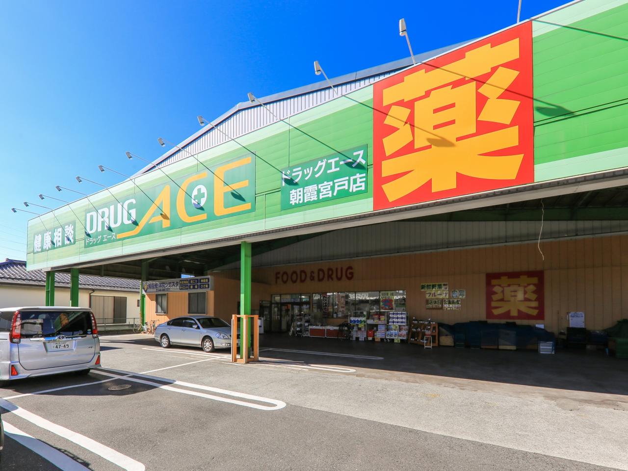 ドラッグエース朝霞宮戸店