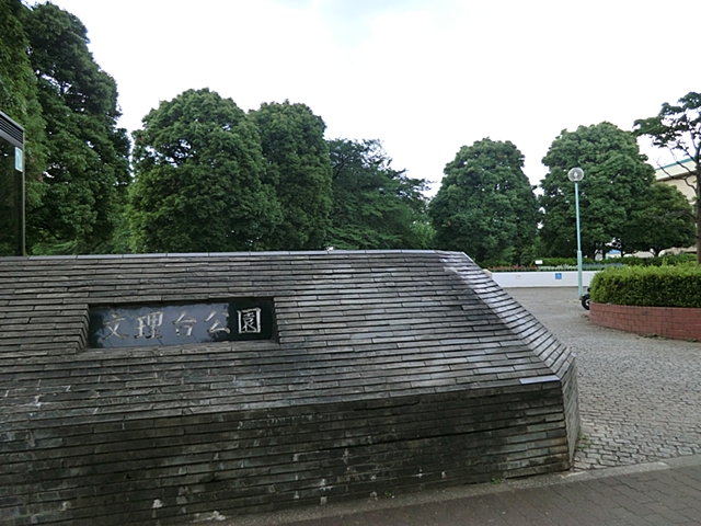 文理台公園