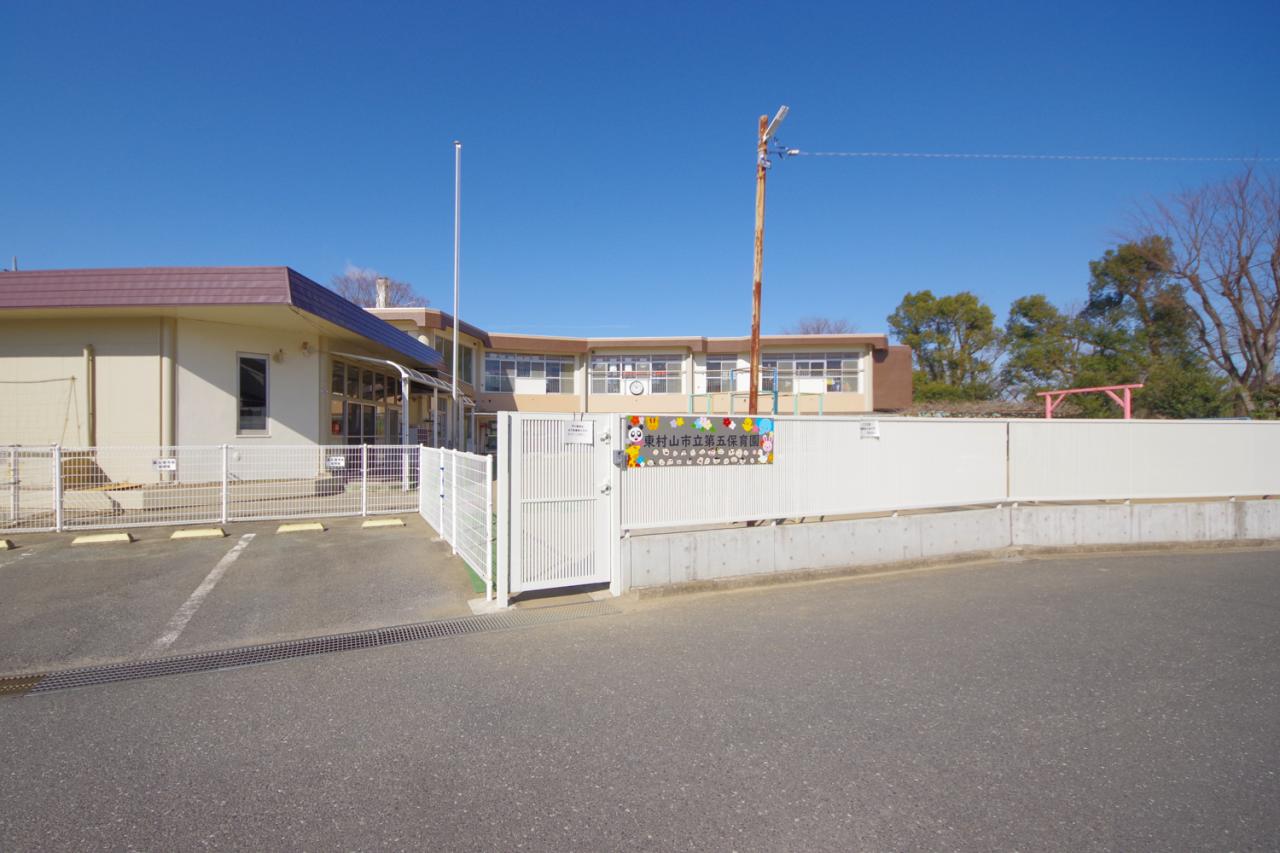 東村山市立 第五保育園