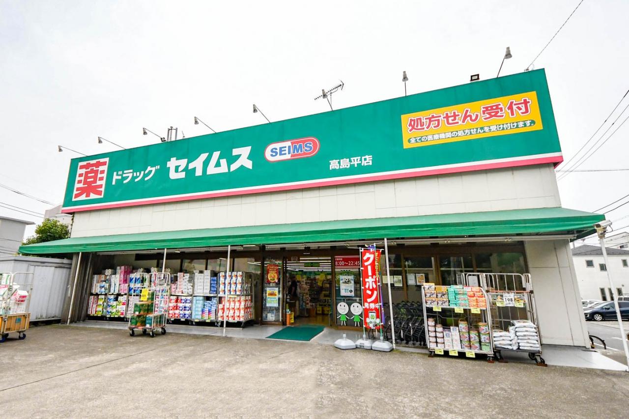 ドラッグセイムス 高島平店