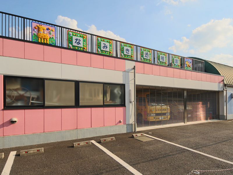 なみき幼稚園