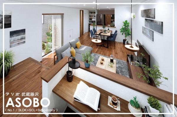 【新春おすすめ物件！】ASOBO武蔵藤沢　全2棟 完成予想図（内観）