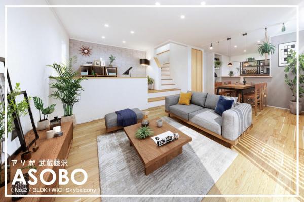 【新春おすすめ物件！】ASOBO武蔵藤沢　全2棟 完成予想図（内観）