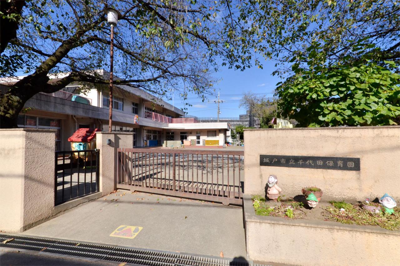 坂戸市立千代田保育園 