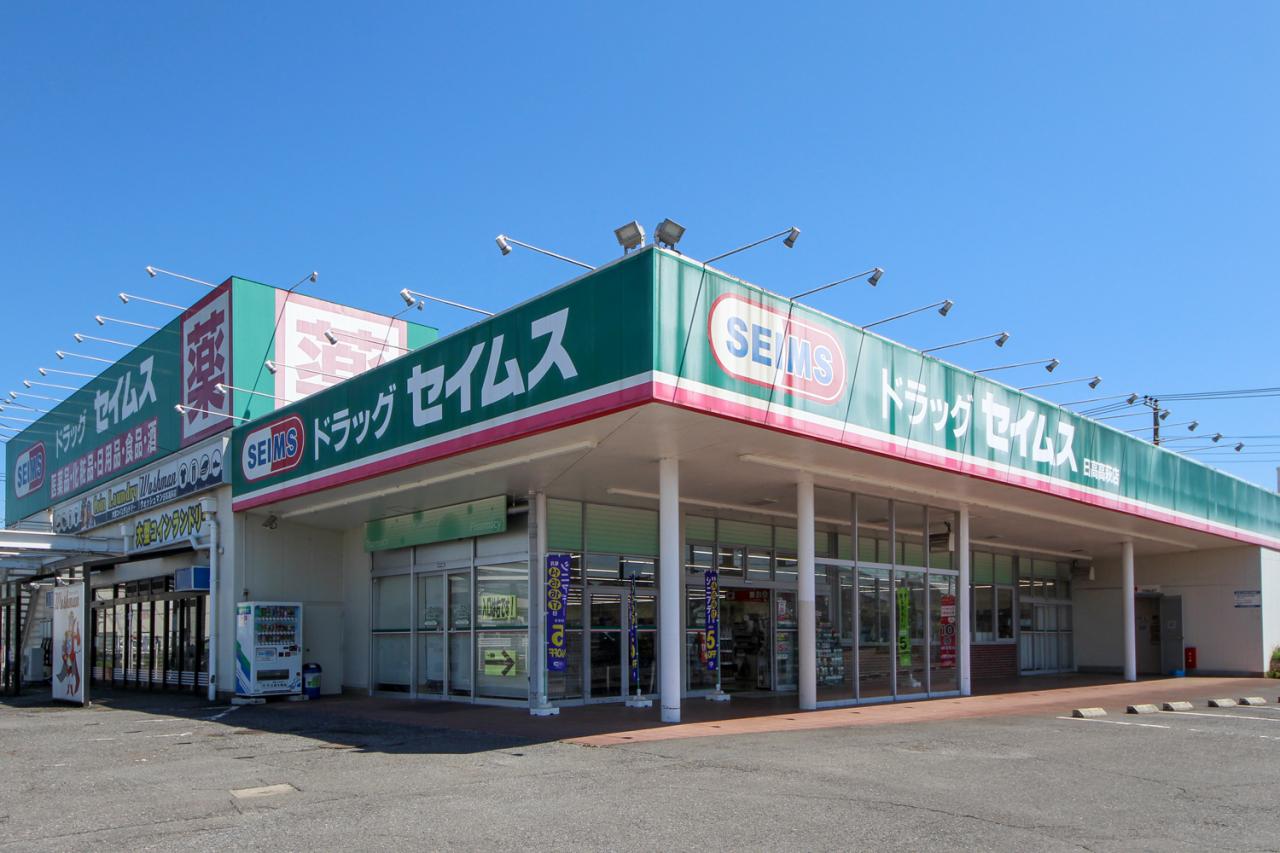 ドラッグセイムス 日高高萩店