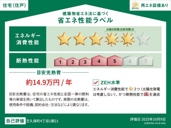 【内観予想図公開】OBLIS花小金井　新築分譲住宅　全5棟　―予告広告― 省エネ性能ラベル