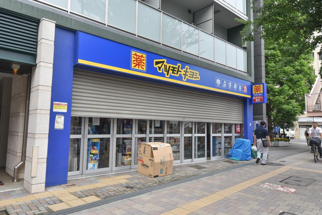 薬 マツモトキヨシ 荻窪店
