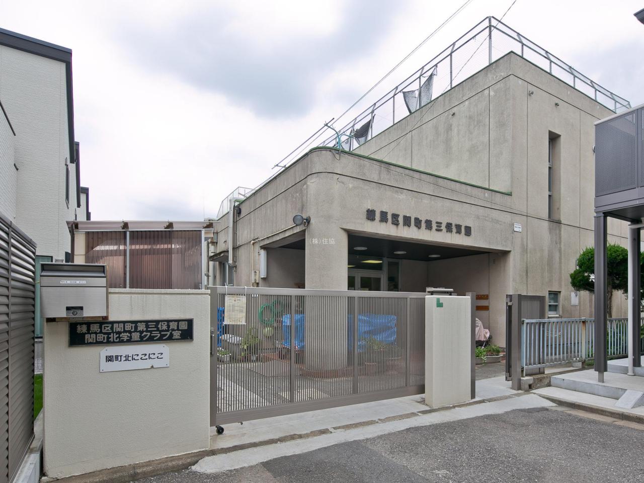 練馬区立 関町第三保育園