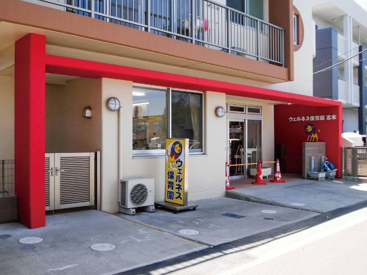 ウェルネス保育園志木