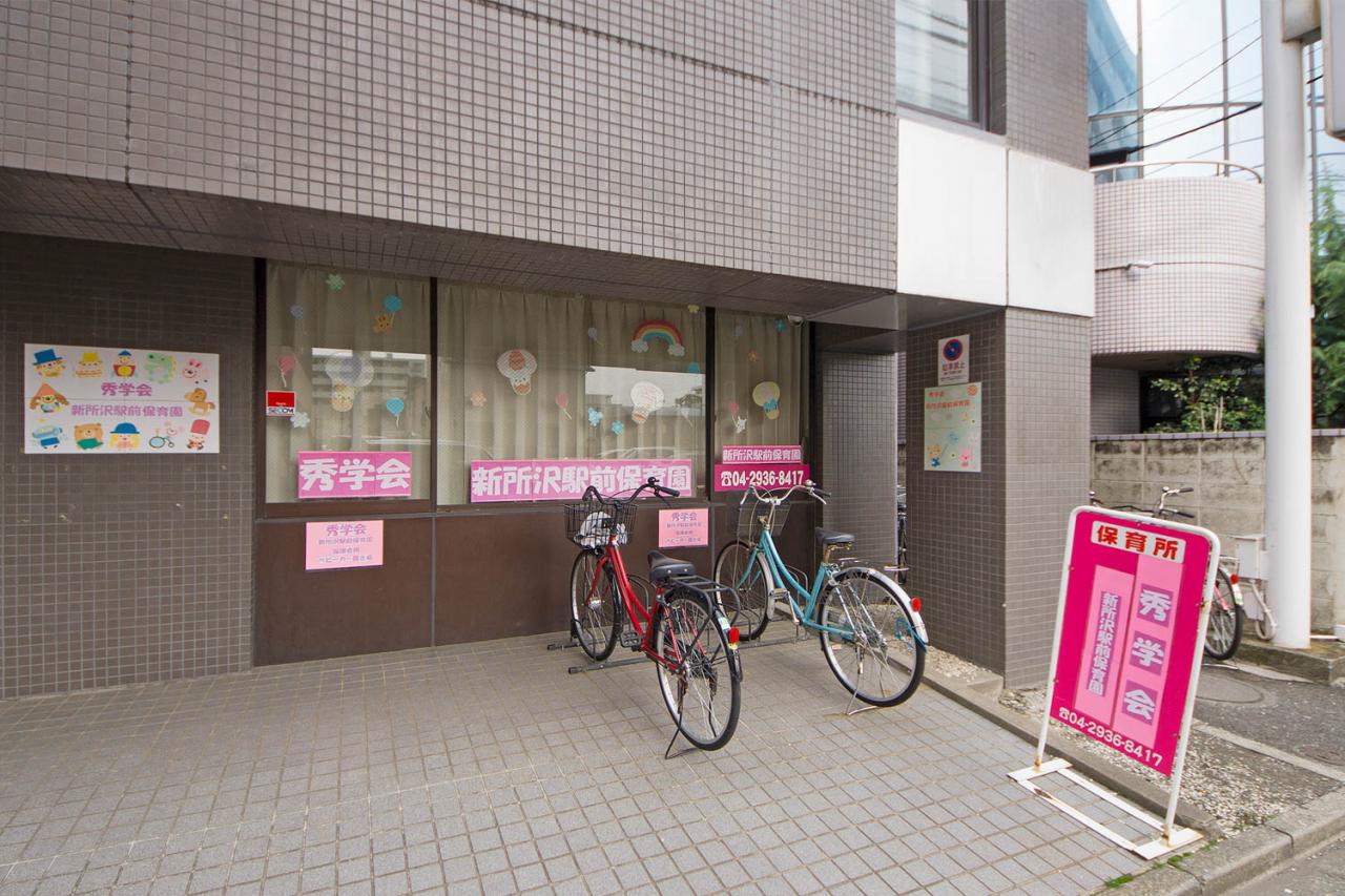 秀学会 新所沢駅前保育園