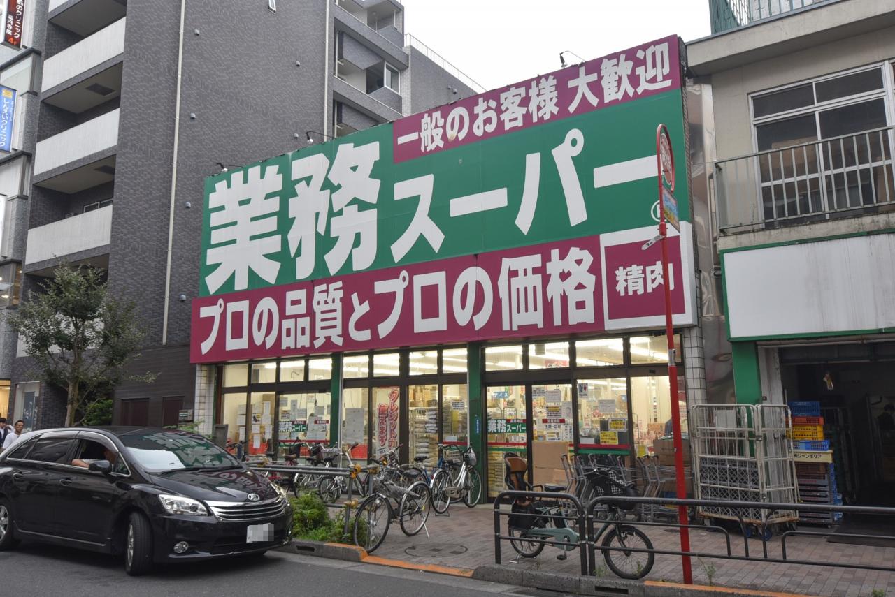 業務スーパー 高円寺店