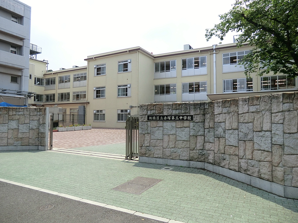 板橋区立赤塚第三中学校