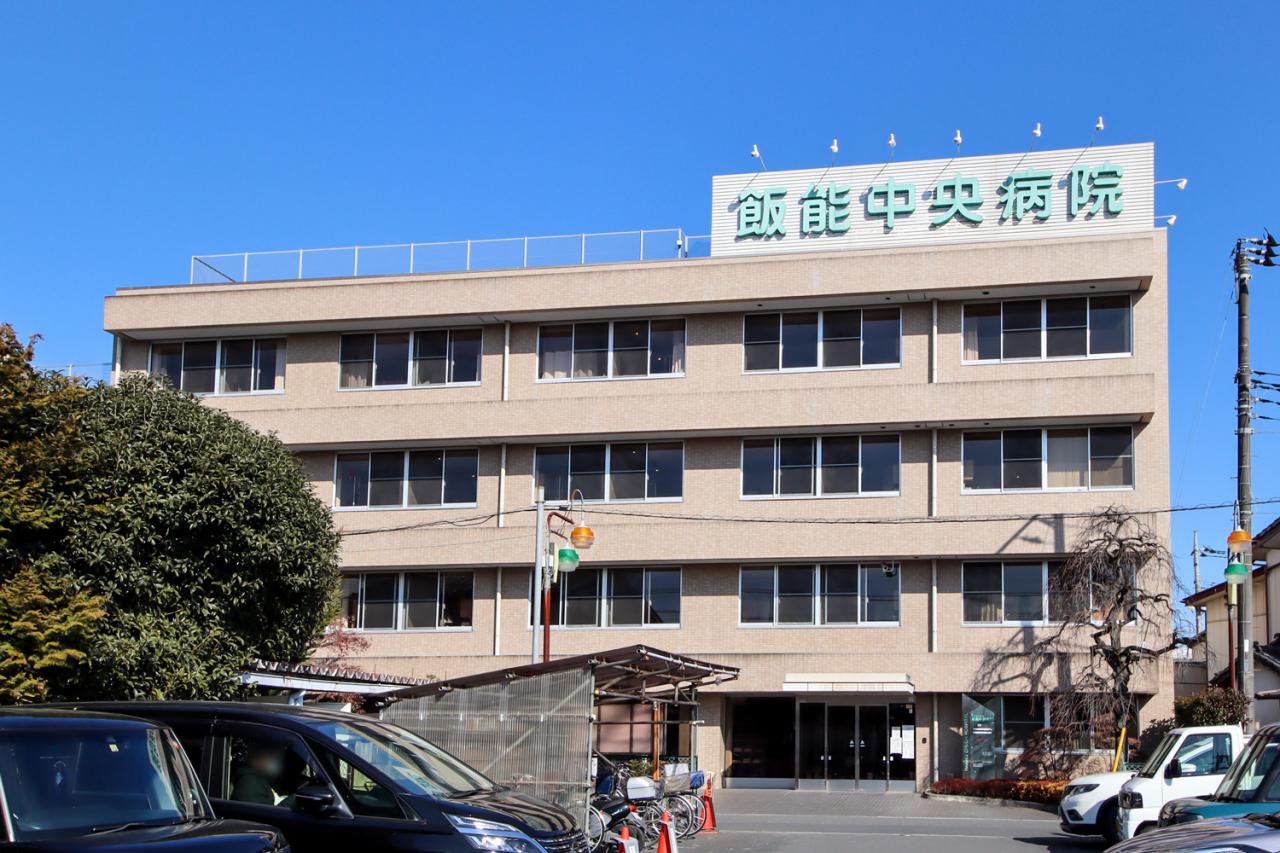 飯能中央病院