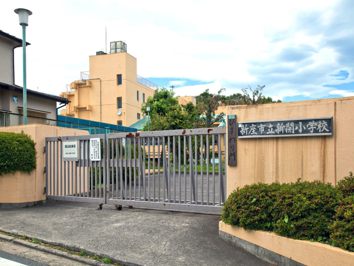 新座市立新開小学校