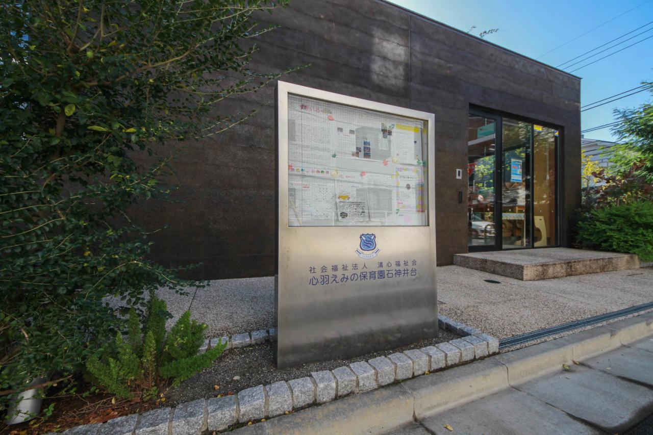 心羽えみの保育園石神井台