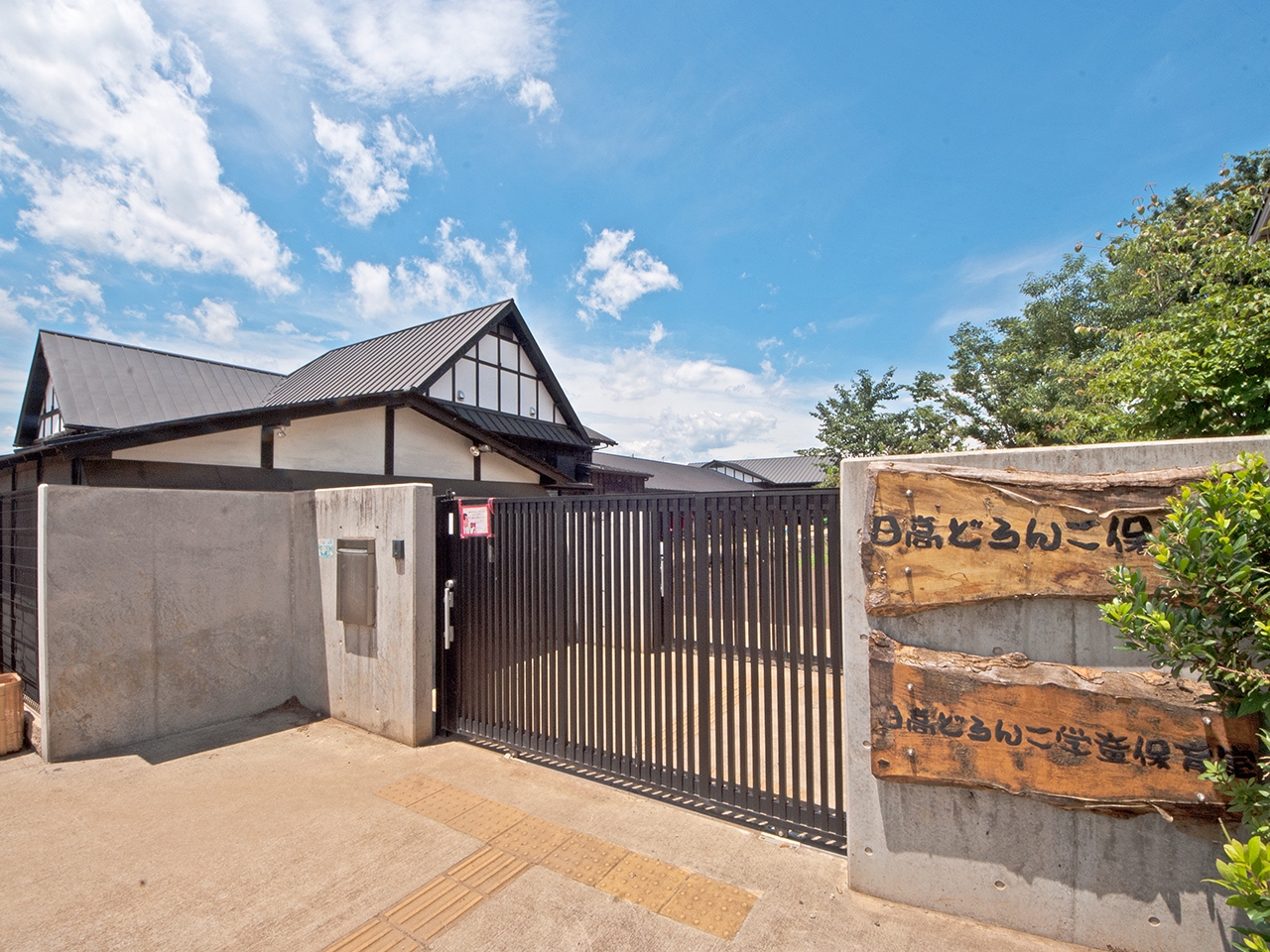 日高どろんこ保育園