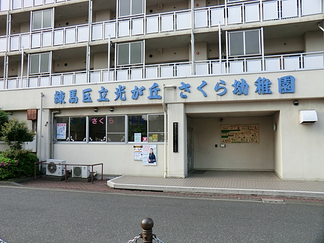 練馬区立 光が丘さくら幼稚園