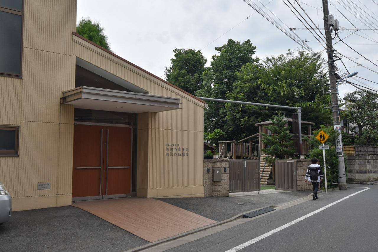 阿佐谷幼稚園