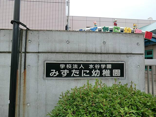 みずたに幼稚園