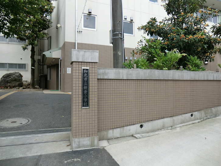 和光市立新倉小学校