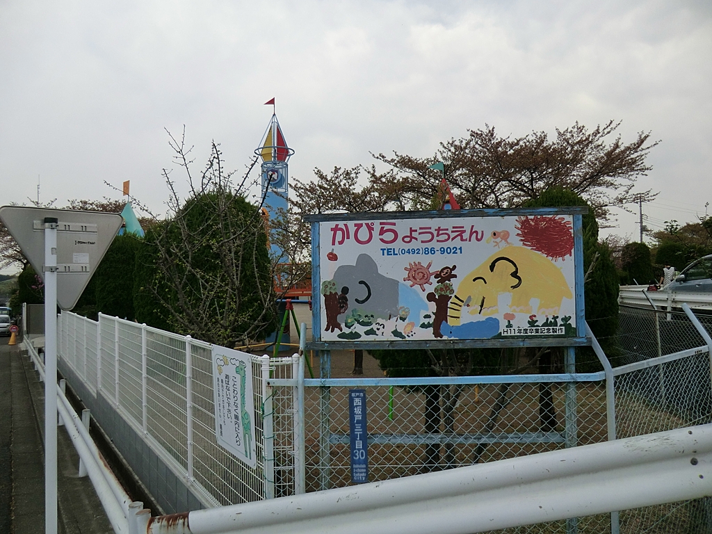 かぴら幼稚園