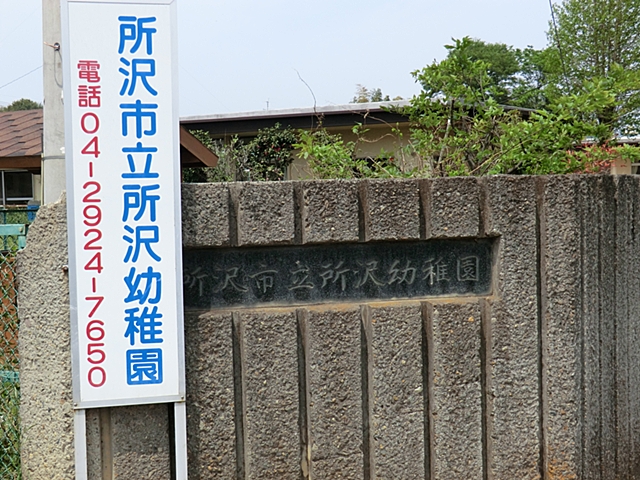 所沢市立所沢幼稚園