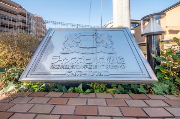 【住協のお預かり物件】ライオンズヒルズ飯能 エントランス（外）