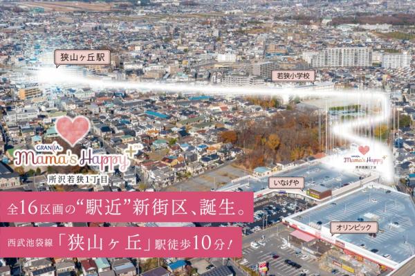 土地 所沢市若狭１丁目 西武池袋線狭山ヶ丘駅 2,450万円～3,450万円