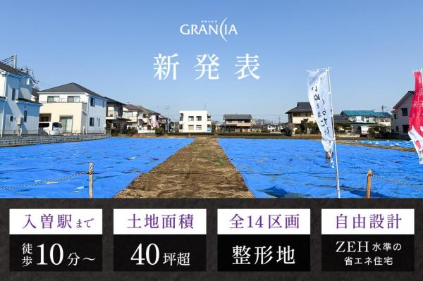 土地 狭山市大字北入曽 西武新宿線入曽駅 1,950万円～2,750万円