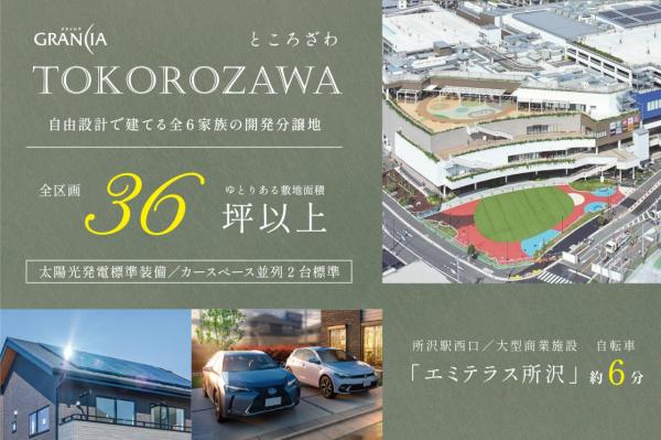 土地 所沢市大字久米 西武池袋線所沢駅 2,950万円～3,150万円