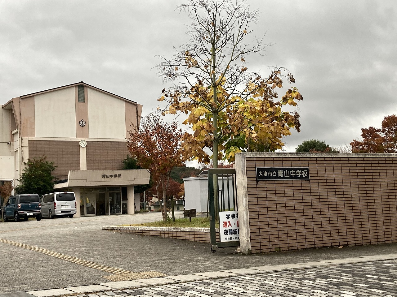 大津市立青山中学校