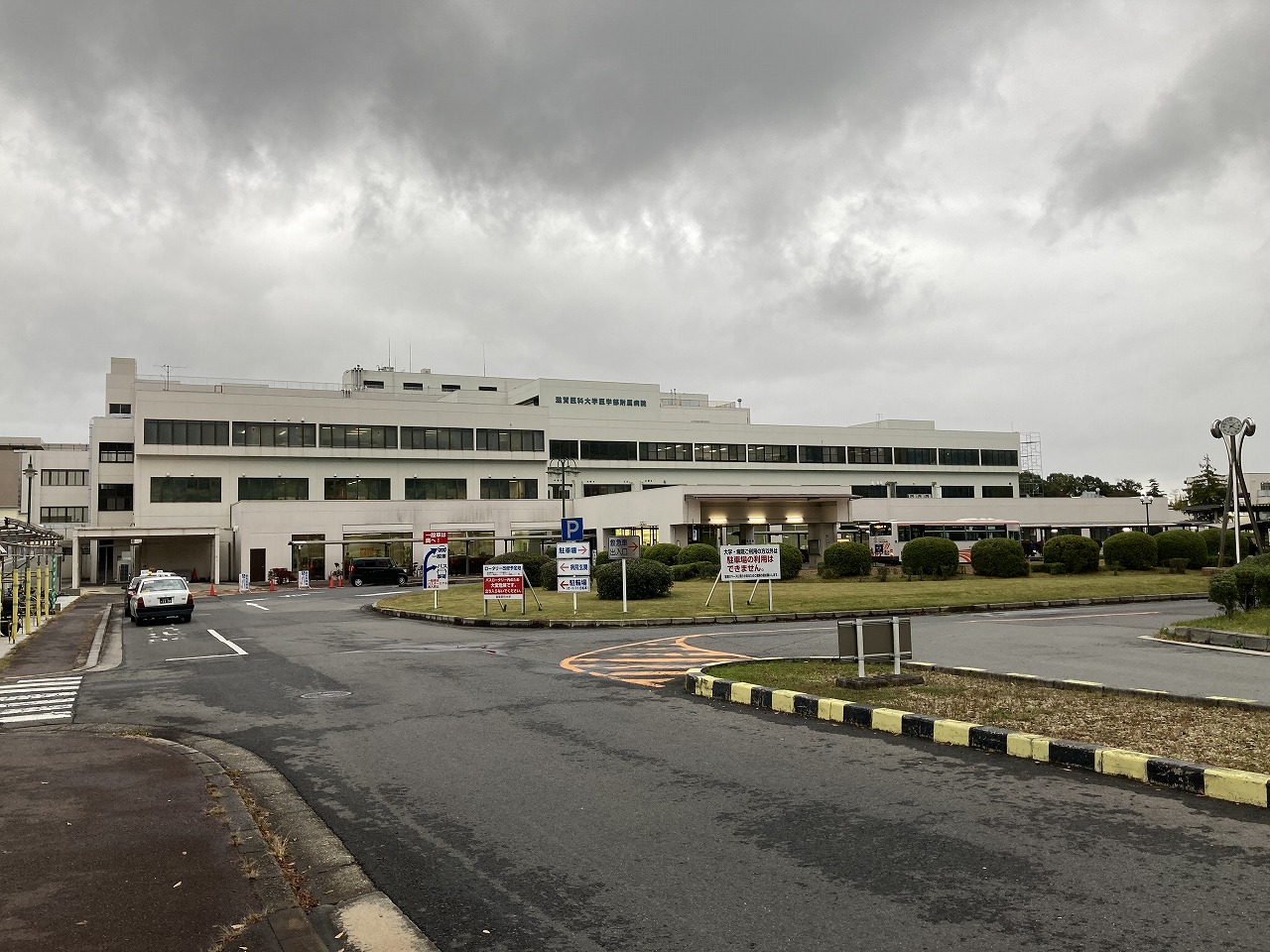 滋賀医科大学医学部付属病院