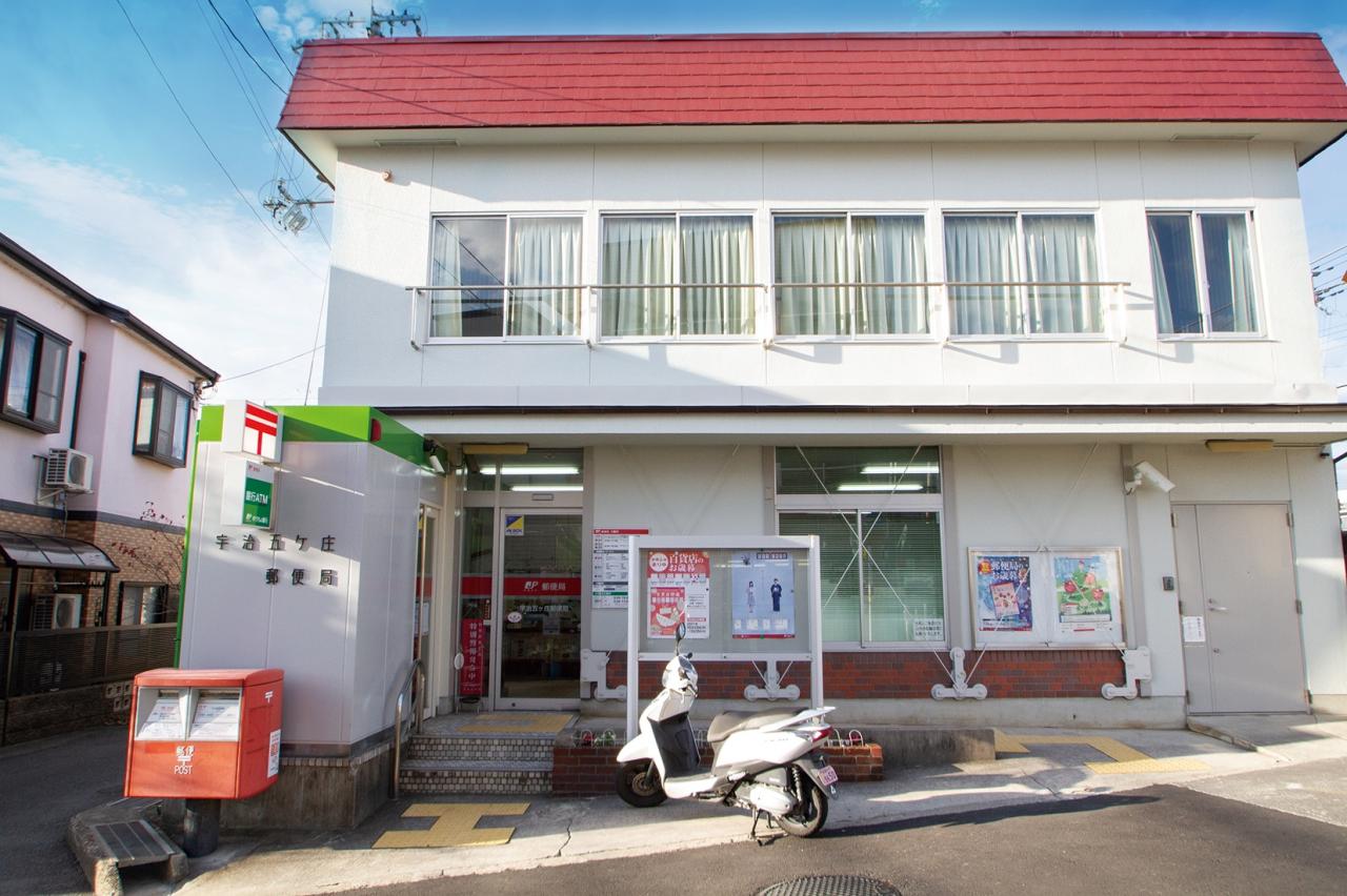 宇治五ヶ庄郵便局