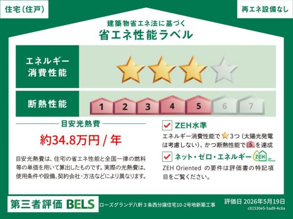 【京阪の家】ローズグランデ八軒３条西 省エネ性能ラベル