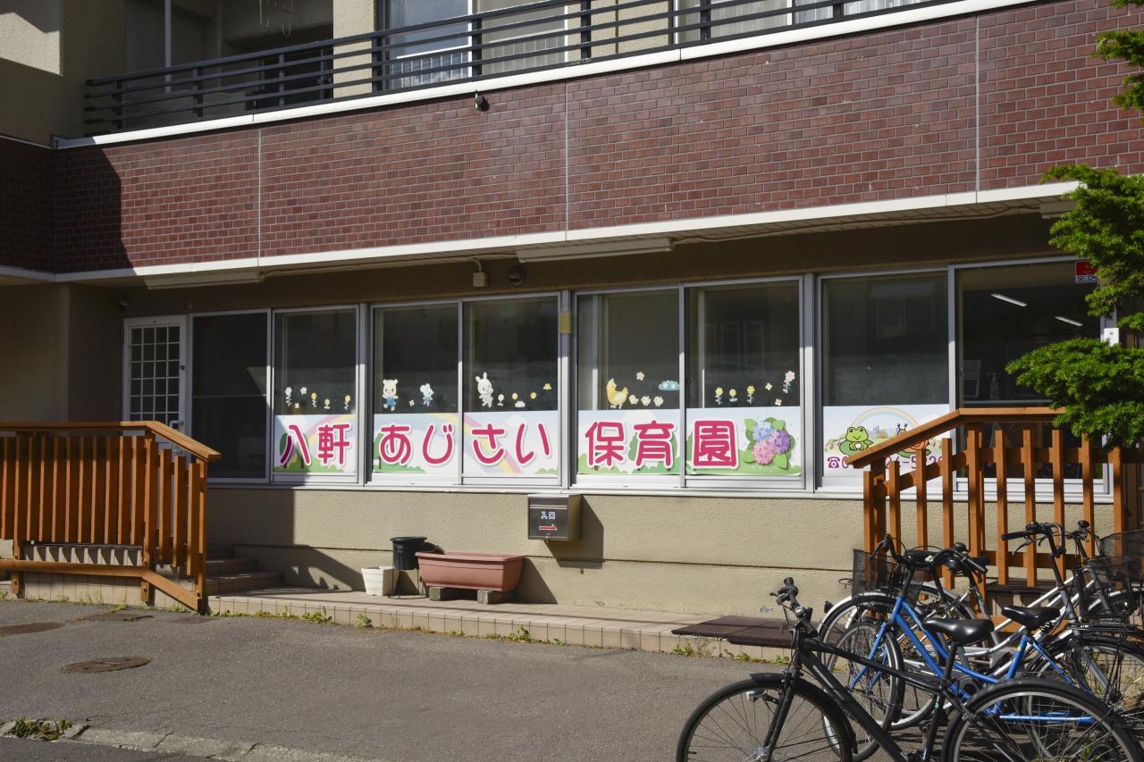 八軒あじさい保育園
