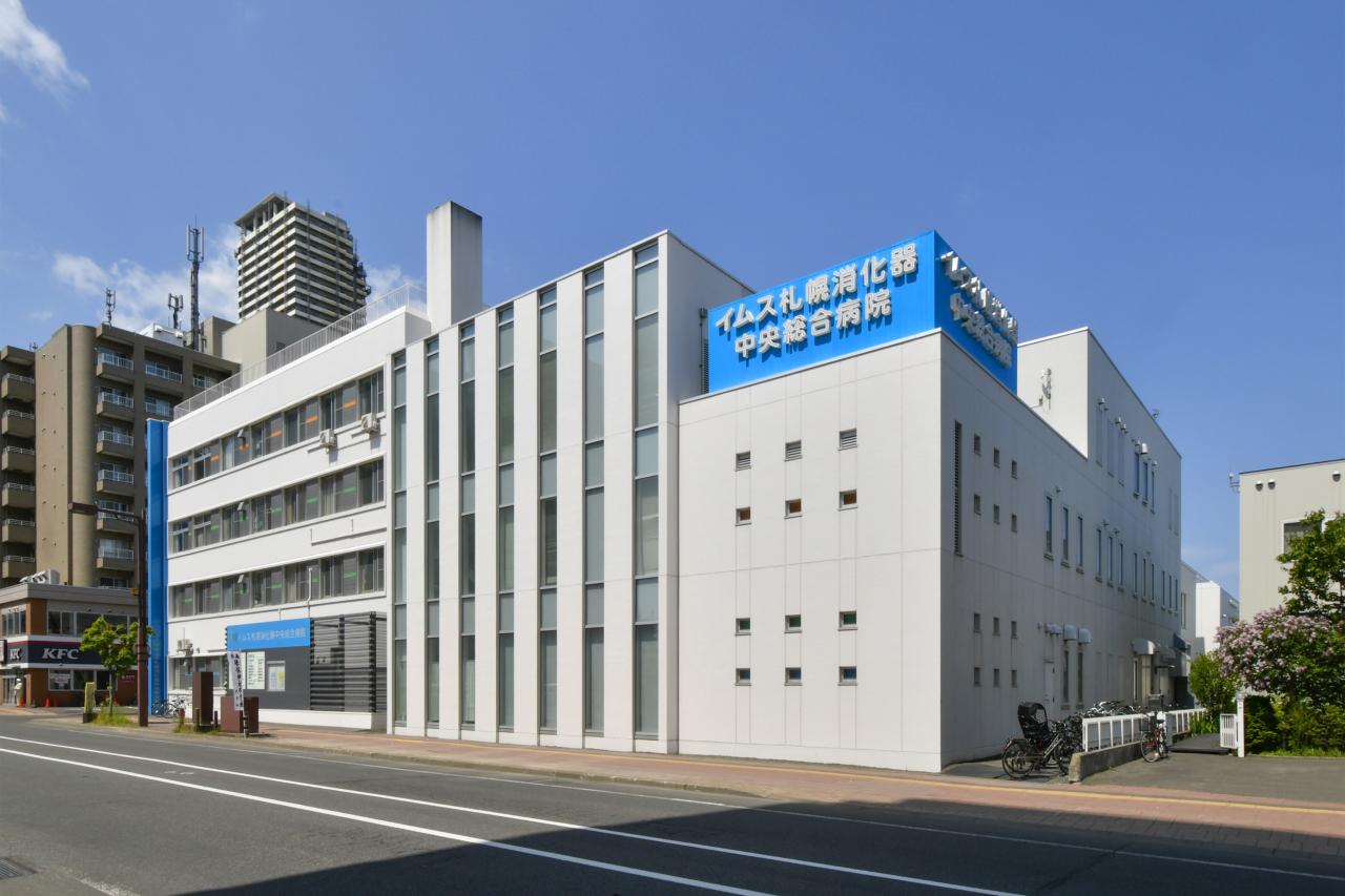 イムス札幌消火器中央総合病院