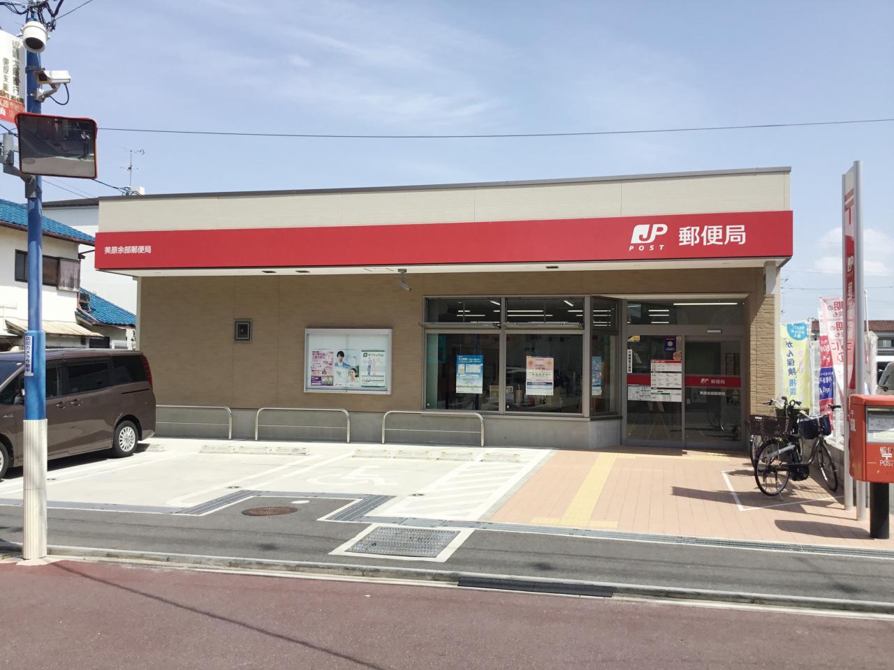 美原余部郵便局