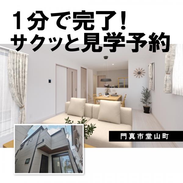 新築戸建 門真市堂山町9-12（2号地） 京阪本線門真市駅 4,260万円