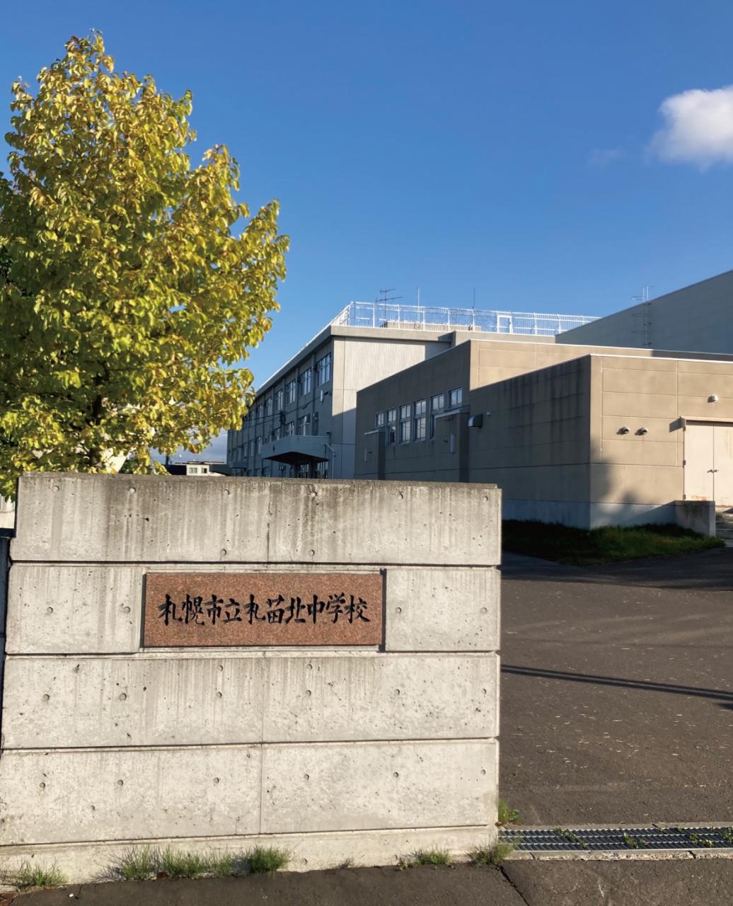 札幌市立札苗北中学校