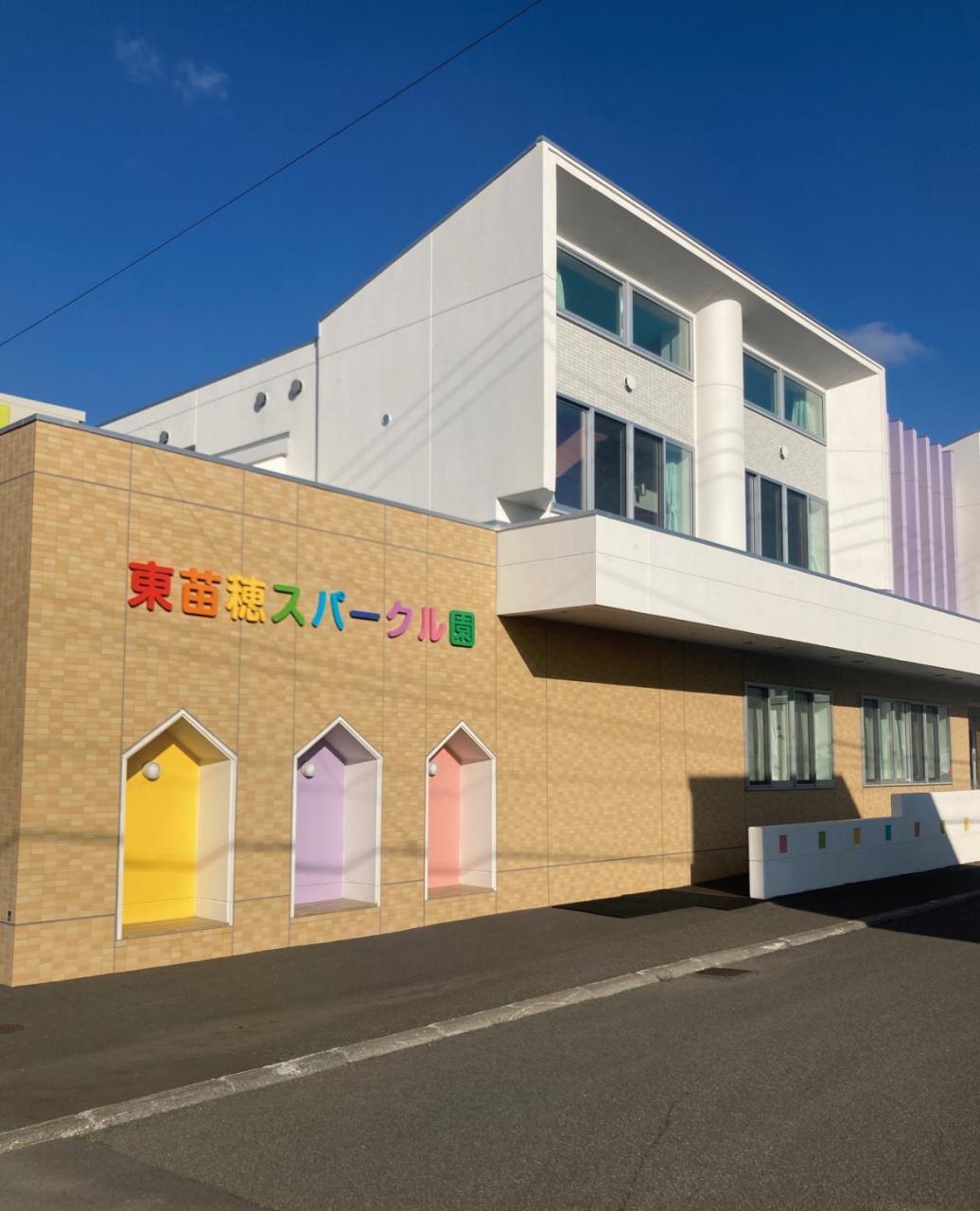 東苗穂スパークル園