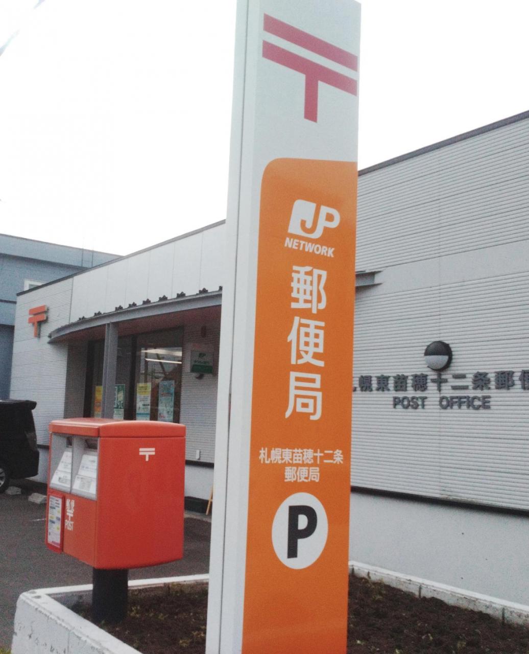 札幌東苗穂十二条郵便局