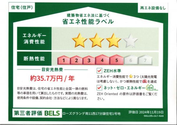 【京阪の家】ローズグランデ南11西17 省エネ性能ラベル