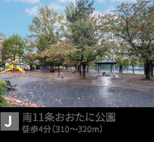 南11条おおたに公園