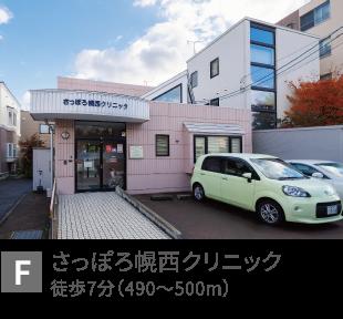 さっぽろ幌西クリニック